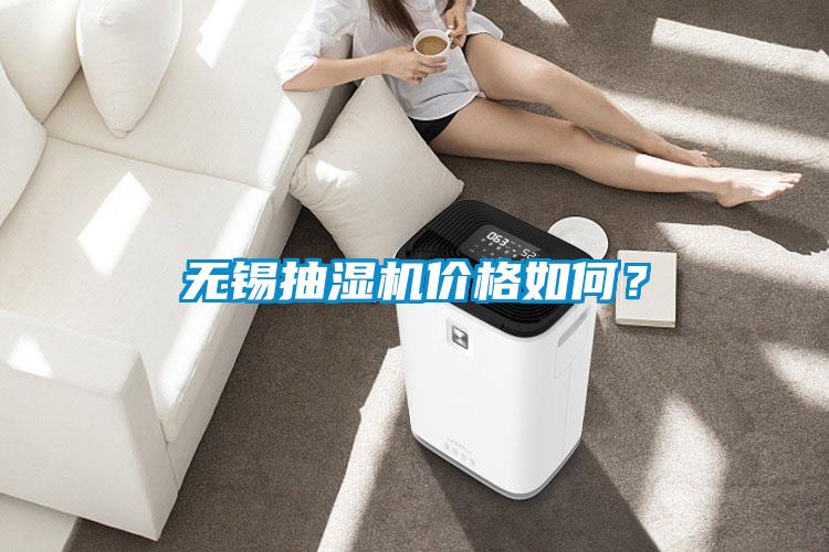 無錫抽濕機(jī)價(jià)格如何？