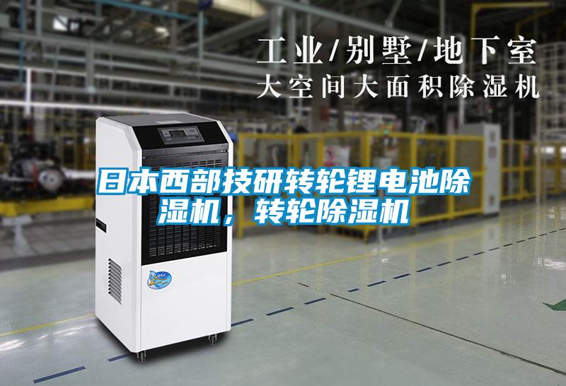 日本西部技研轉(zhuǎn)輪鋰電池除濕機，轉(zhuǎn)輪除濕機
