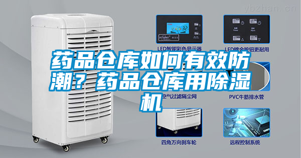 藥品倉庫如何有效防潮？藥品倉庫用除濕機(jī)