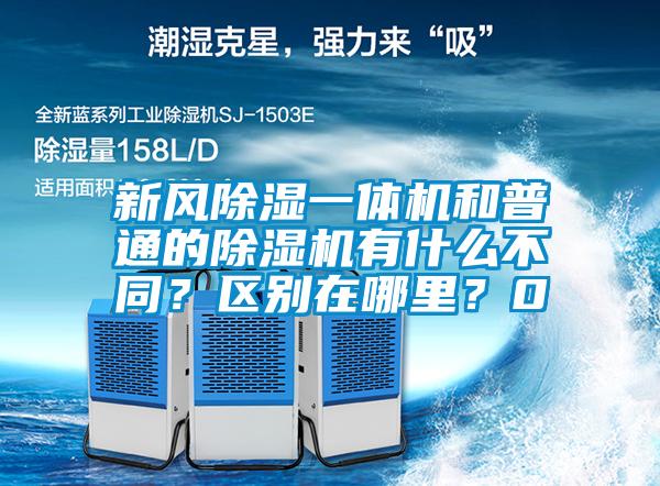 新風(fēng)除濕一體機(jī)和普通的除濕機(jī)有什么不同？區(qū)別在哪里？0