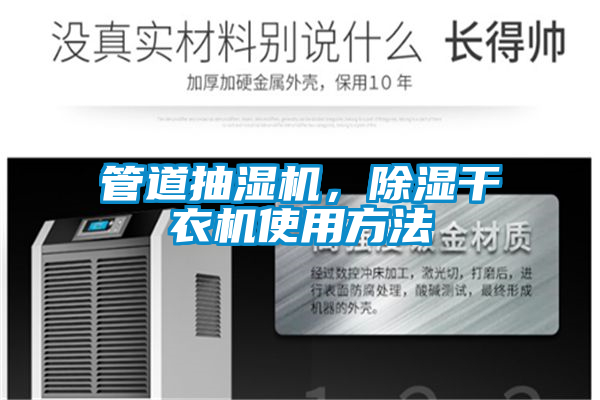管道抽濕機(jī)，除濕干衣機(jī)使用方法