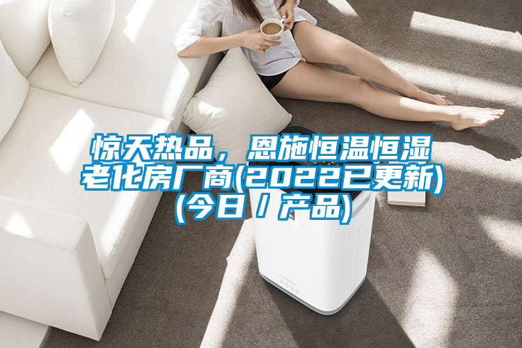 驚天熱品，恩施恒溫恒濕老化房廠商(2022已更新)(今日／產(chǎn)品)
