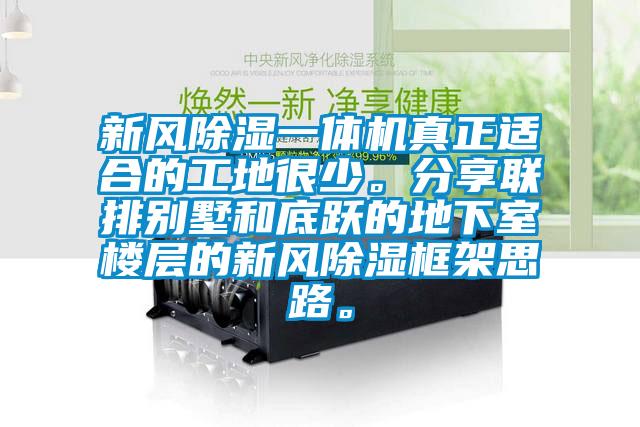 新風(fēng)除濕一體機(jī)真正適合的工地很少。分享聯(lián)排別墅和底躍的地下室樓層的新風(fēng)除濕框架思路。