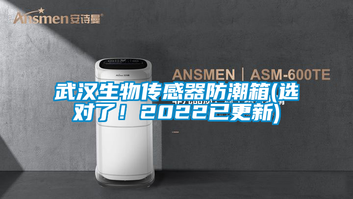 武漢生物傳感器防潮箱(選對(duì)了！2022已更新)