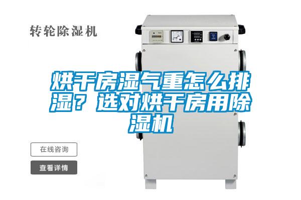 烘干房濕氣重怎么排濕？選對烘干房用除濕機(jī)