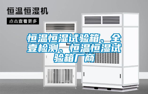 恒溫恒濕試驗箱、全壹檢測、恒溫恒濕試驗箱廠商