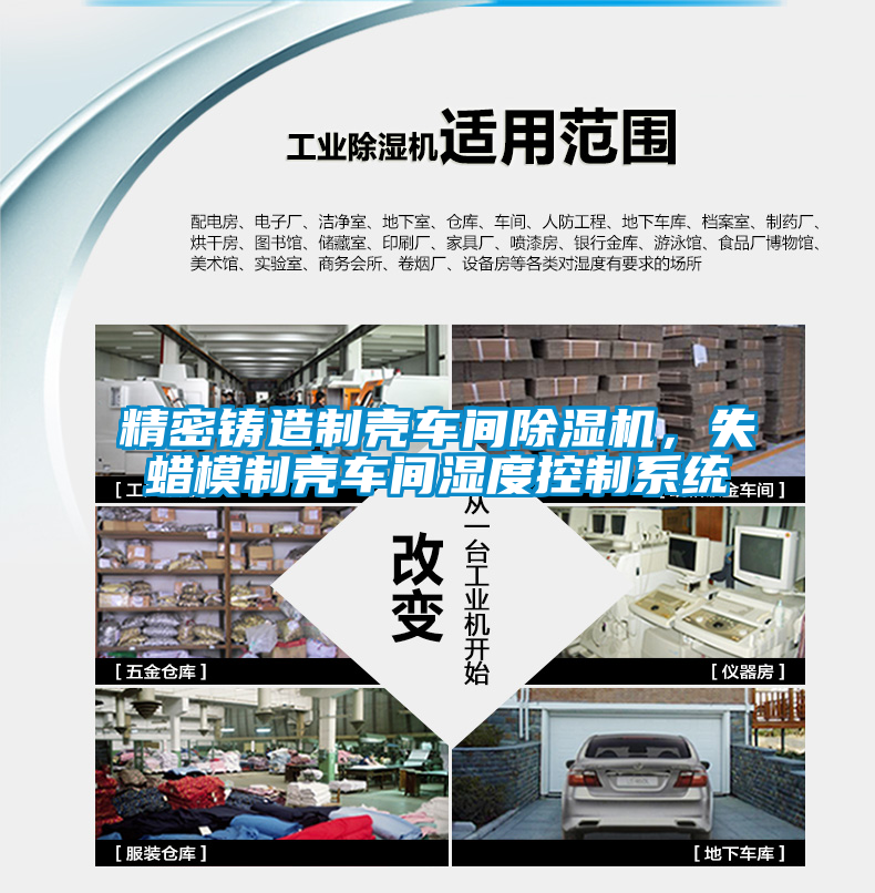 精密鑄造制殼車(chē)間除濕機(jī)，失蠟?zāi)Ｖ茪ぼ?chē)間濕度控制系統(tǒng)