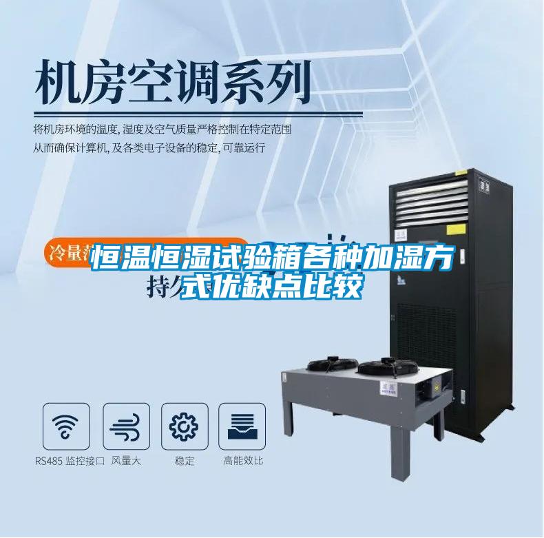 恒溫恒濕試驗箱各種加濕方式優(yōu)缺點(diǎn)比較