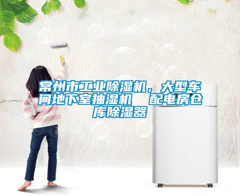 常州市工業(yè)除濕機，大型車間地下室抽濕機  配電房倉庫除濕器