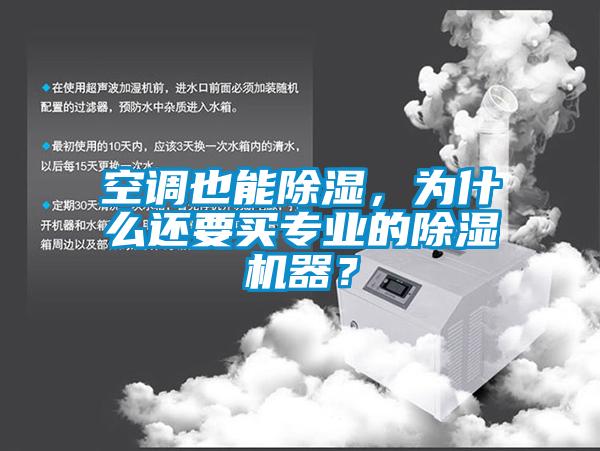 空調(diào)也能除濕，為什么還要買專業(yè)的除濕機(jī)器？