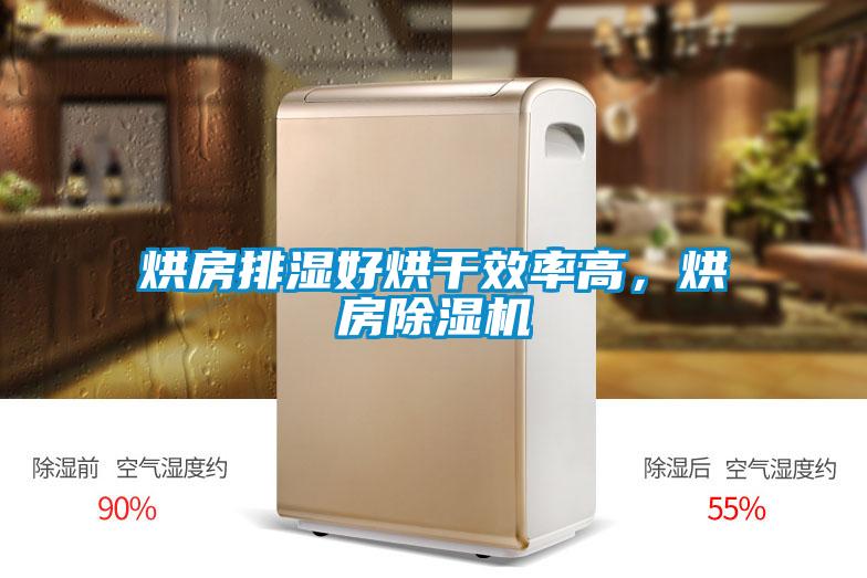 烘房排濕好烘干效率高，烘房除濕機