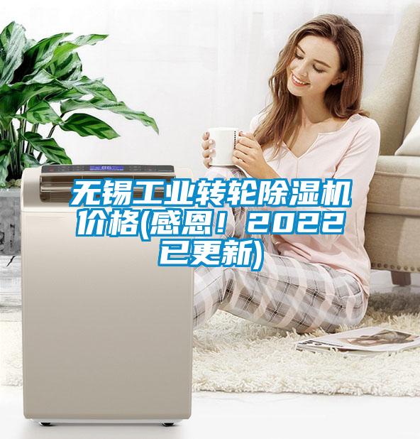 無(wú)錫工業(yè)轉(zhuǎn)輪除濕機(jī)價(jià)格(感恩！2022已更新)