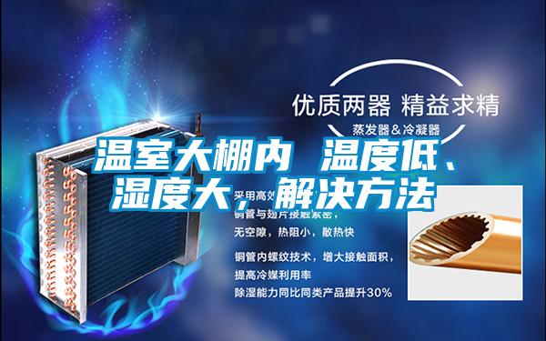 溫室大棚內(nèi) 溫度低、濕度大，解決方法