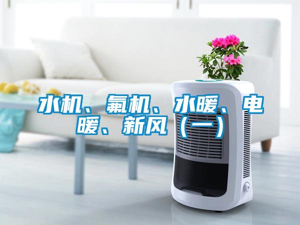 水機(jī)、氟機(jī)、水暖、電暖、新風(fēng)（一）