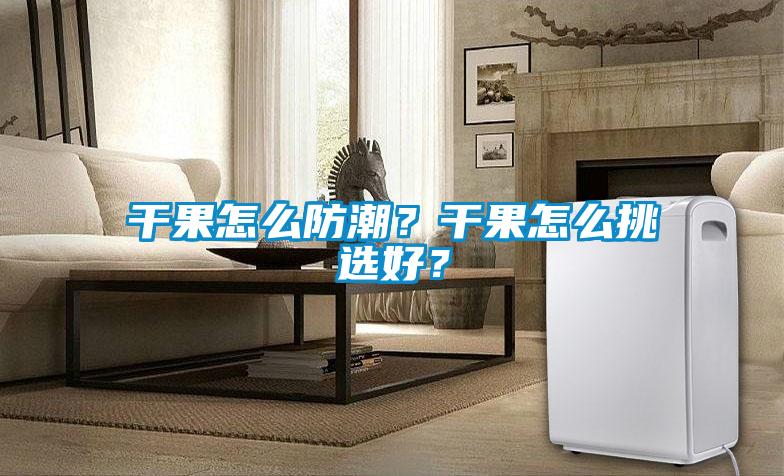 干果怎么防潮？干果怎么挑選好？