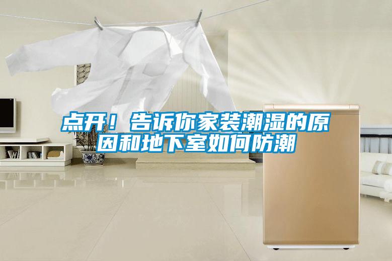 點(diǎn)開！告訴你家裝潮濕的原因和地下室如何防潮