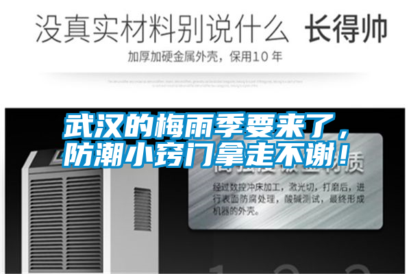 武漢的梅雨季要來了，防潮小竅門拿走不謝！