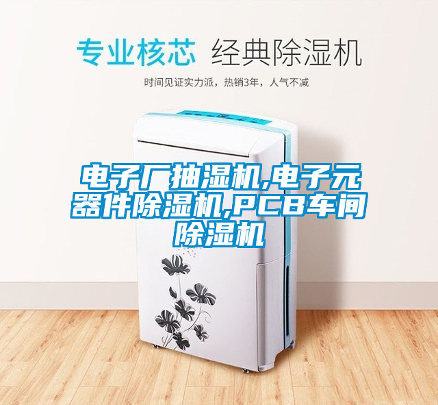 電子廠抽濕機(jī),電子元器件除濕機(jī),PCB車(chē)間除濕機(jī)