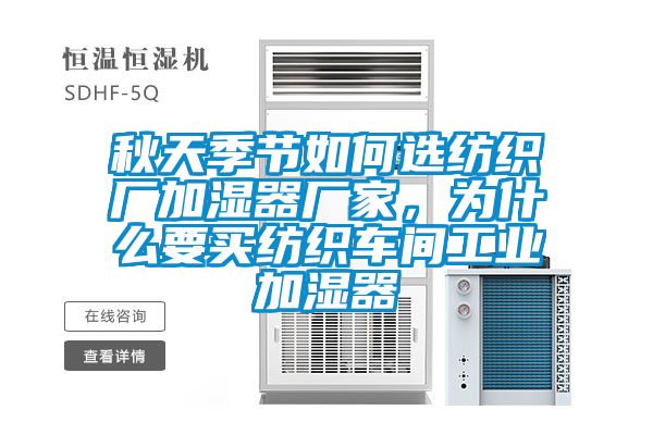 秋天季節(jié)如何選紡織廠加濕器廠家，為什么要買紡織車間工業(yè)加濕器