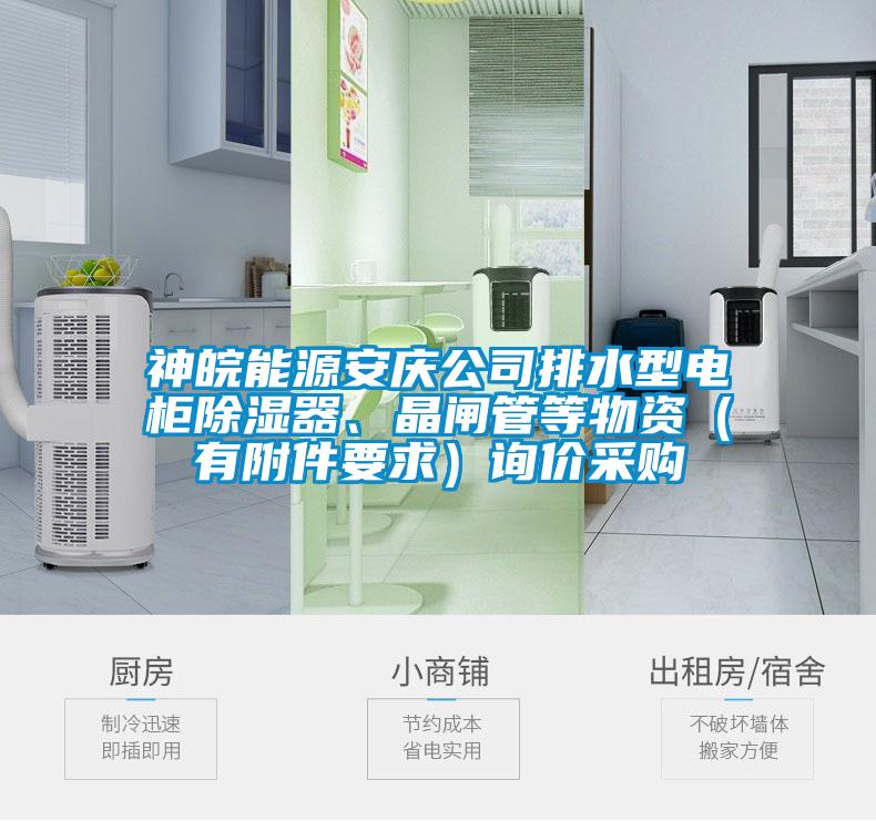 神皖能源安慶公司排水型電柜除濕器、晶閘管等物資（有附件要求）詢價(jià)采購