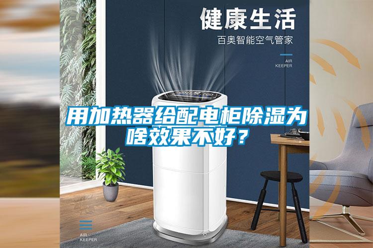 用加熱器給配電柜除濕為啥效果不好？