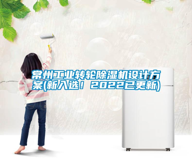 常州工業(yè)轉(zhuǎn)輪除濕機設計方案(新入選！2022已更新)
