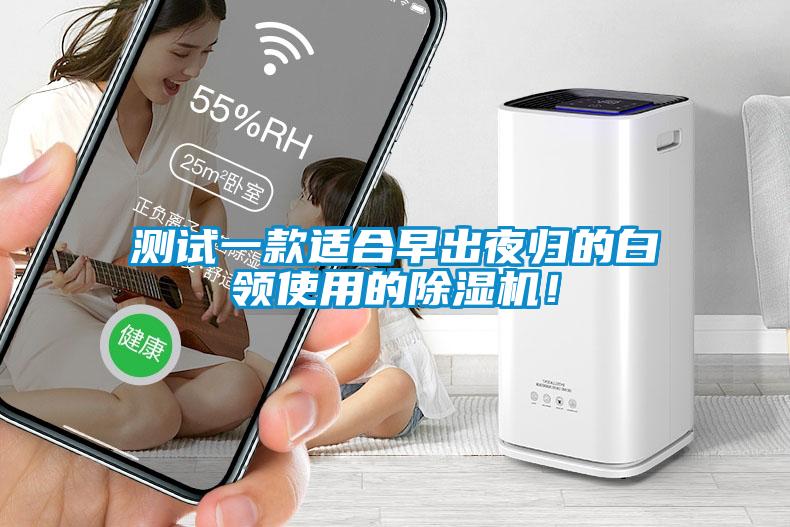 測(cè)試一款適合早出夜歸的白領(lǐng)使用的除濕機(jī)！