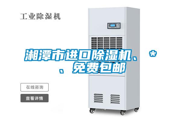 湘潭市進口除濕機、＊、免費包郵
