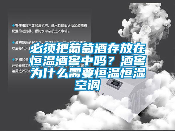 必須把葡萄酒存放在恒溫酒窖中嗎？酒窖為什么需要恒溫恒濕空調(diào)