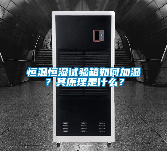 恒溫恒濕試驗(yàn)箱如何加濕？其原理是什么？
