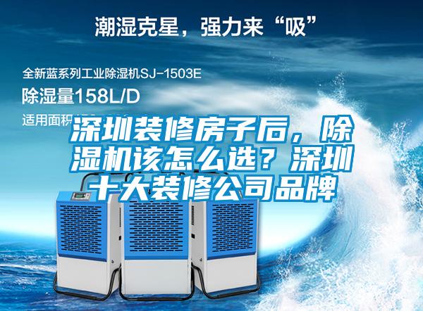 深圳裝修房子后，除濕機該怎么選？深圳十大裝修公司品牌
