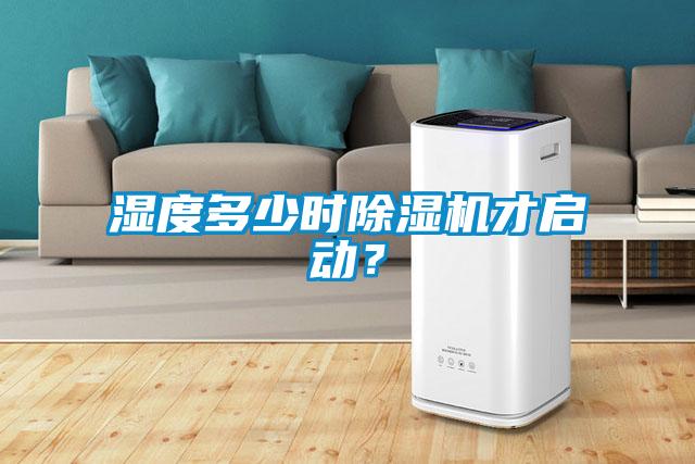 濕度多少時除濕機(jī)才啟動？