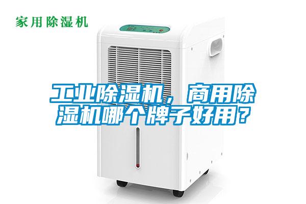 工業(yè)除濕機(jī)，商用除濕機(jī)哪個(gè)牌子好用？