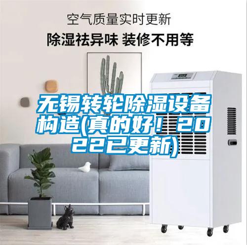 無(wú)錫轉(zhuǎn)輪除濕設(shè)備構(gòu)造(真的好！2022已更新)