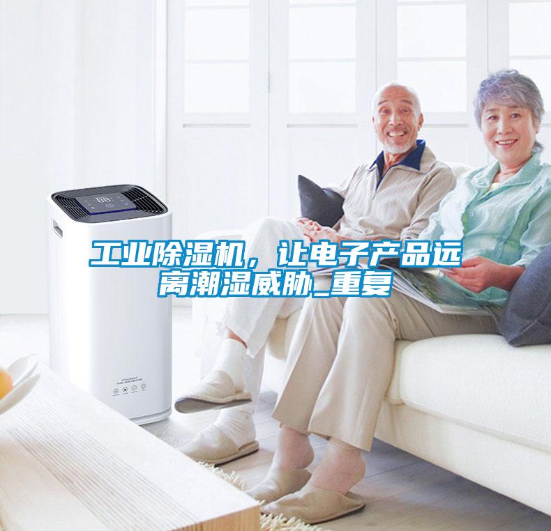 工業(yè)除濕機，讓電子產(chǎn)品遠離潮濕威脅_重復(fù)