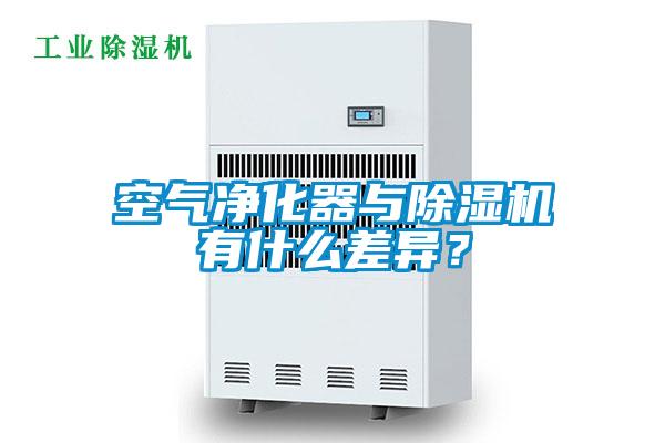 空氣凈化器與除濕機有什么差異？