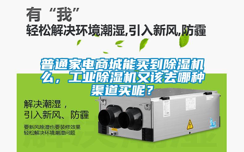 普通家電商城能買到除濕機(jī)么，工業(yè)除濕機(jī)又該去哪種渠道買呢？