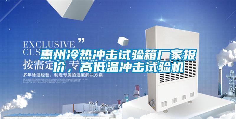 惠州冷熱沖擊試驗箱廠家報價，高低溫沖擊試驗機