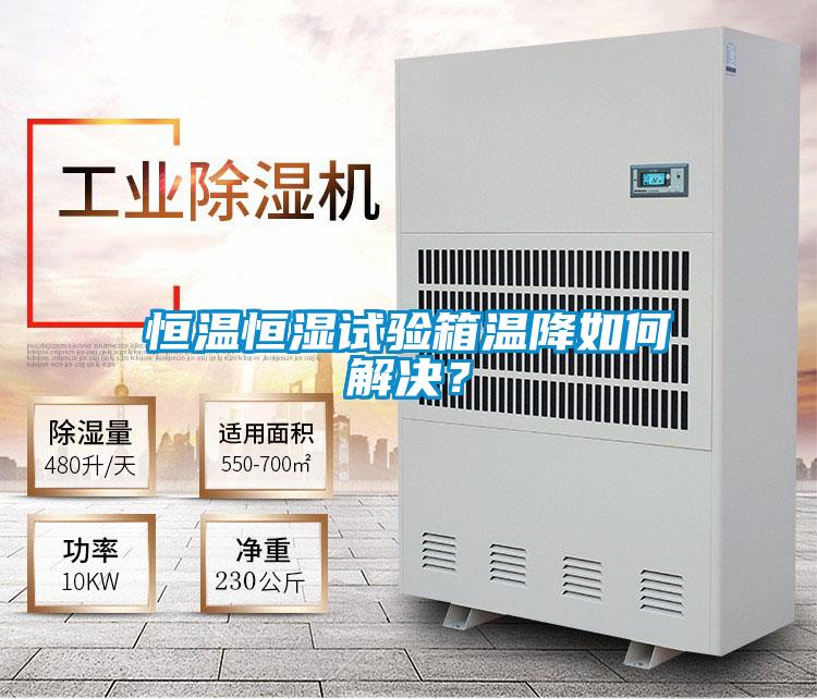 恒溫恒濕試驗(yàn)箱溫降如何解決？