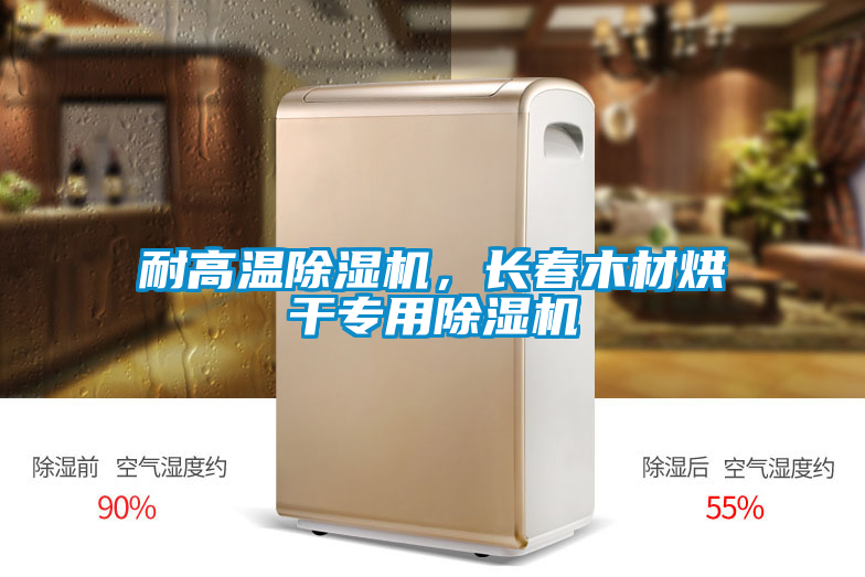 耐高溫除濕機，長春木材烘干專用除濕機