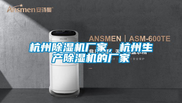 杭州除濕機廠家，杭州生產除濕機的廠家