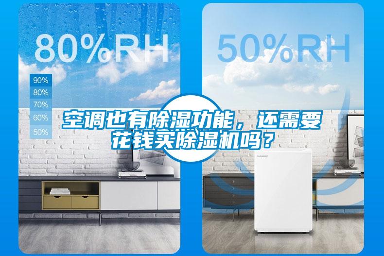 空調(diào)也有除濕功能，還需要花錢買除濕機嗎？