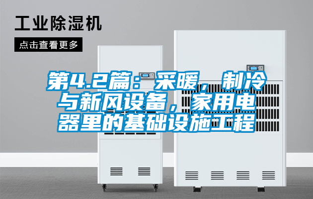 第4.2篇：采暖，制冷與新風(fēng)設(shè)備，家用電器里的基礎(chǔ)設(shè)施工程