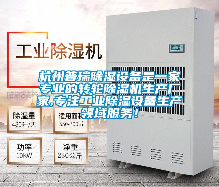 杭州普瑞除濕設備是一家專業(yè)的轉輪除濕機生產廠家,專注工業(yè)除濕設備生產領域服務！