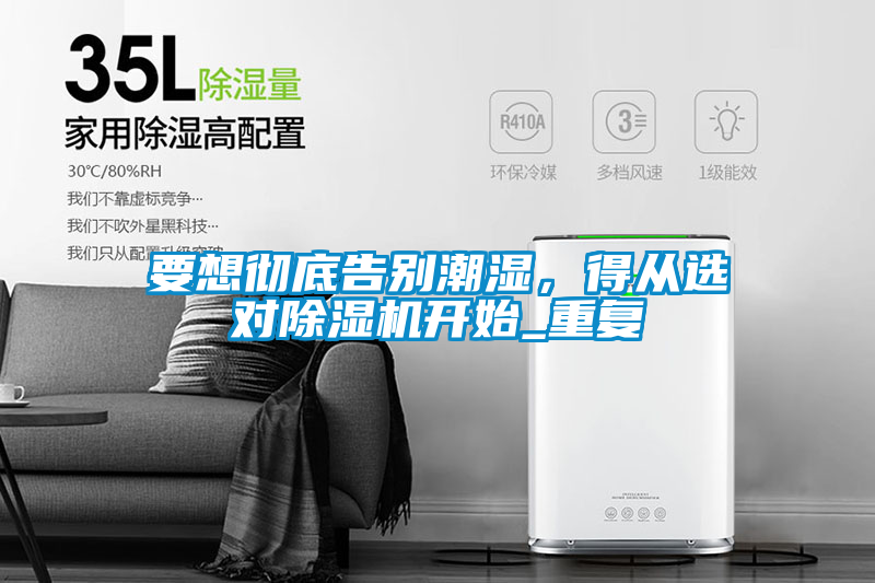 要想徹底告別潮濕，得從選對(duì)除濕機(jī)開(kāi)始_重復(fù)