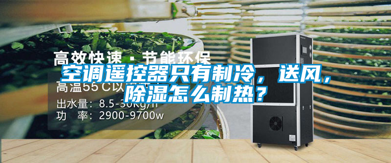 空調(diào)遙控器只有制冷，送風(fēng)，除濕怎么制熱？