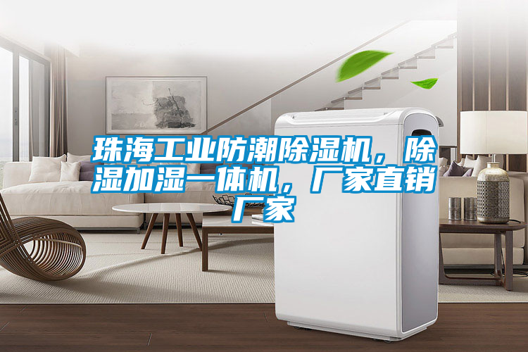 珠海工業(yè)防潮除濕機(jī)，除濕加濕一體機(jī)，廠家直銷(xiāo)廠家