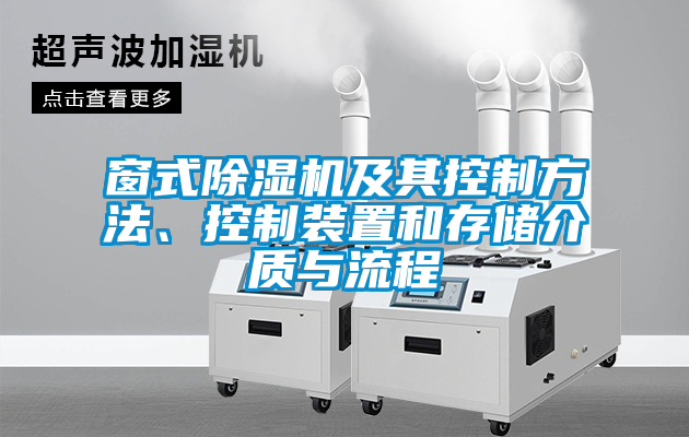 窗式除濕機及其控制方法、控制裝置和存儲介質(zhì)與流程