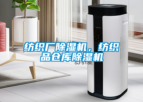 紡織廠除濕機(jī)，紡織品倉庫除濕機(jī)