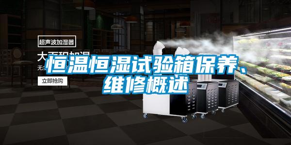 恒溫恒濕試驗(yàn)箱保養(yǎng)、維修概述